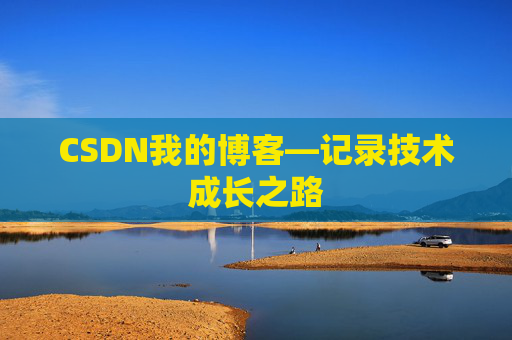CSDN我的博客—记录技术成长之路