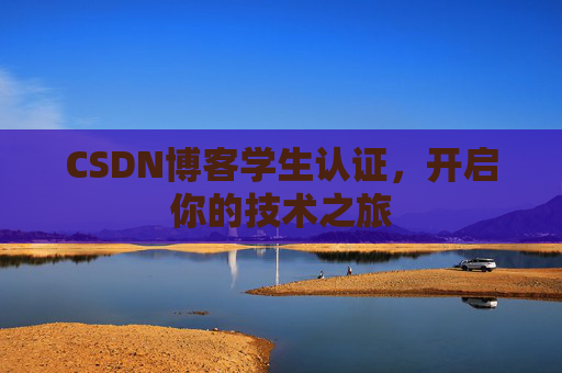 CSDN博客学生认证，开启你的技术之旅