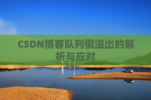 CSDN博客队列假溢出的解析与应对