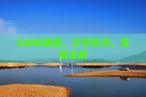 CSDN博客,分享知识,发表见解