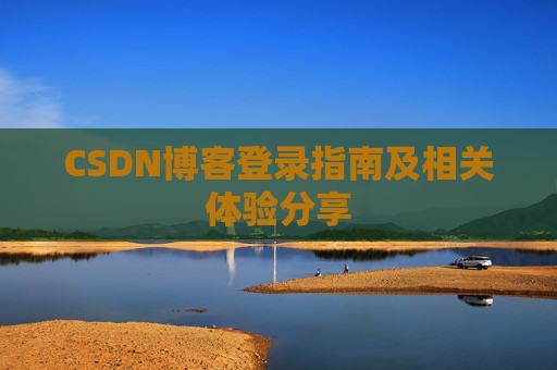 CSDN博客登录指南及相关体验分享