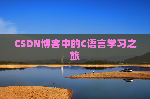 CSDN博客中的C语言学习之旅