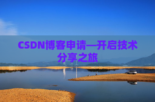 CSDN博客申请—开启技术分享之旅