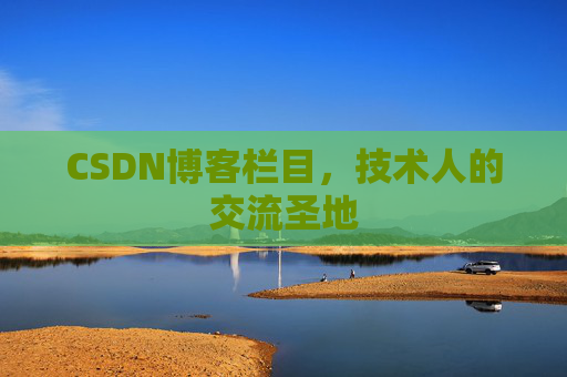CSDN博客栏目，技术人的交流圣地